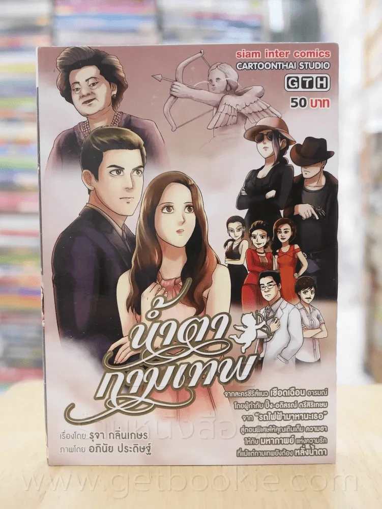 น้ำตากามเทพ รูปที่ 1