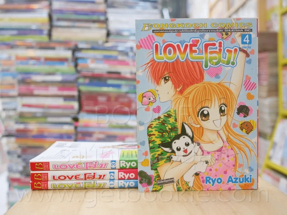 Love โฮ่ง 4 เล่มจบ รูปที่ 1