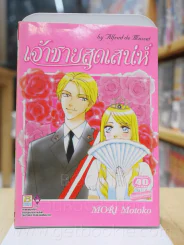 เจ้าชายสุดเสน่ห์ รูปที่ 1