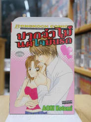 ปากว่าไม่แต่ใจมันรัก รูปที่ 1
