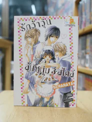 รักว้าวุ่นลุ้นหนุ่ม 3 สไตล์ รูปที่ 1
