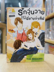 รักวุ่นวายกับพี่ชายน่าเลิฟ (ตรงสันปกมีรอยขาดตามภาพ) รูปที่ 1