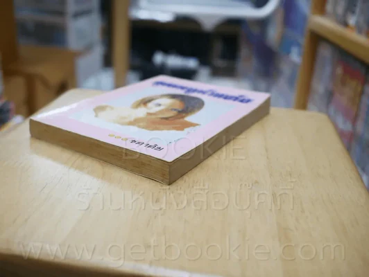 คุณหนูห้าแต้ม - ชลาลัย รูปที่ 4