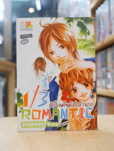 1/3 ROMANTIC หัวใจเต้นดังว่ารักเธอ รูปที่ 1