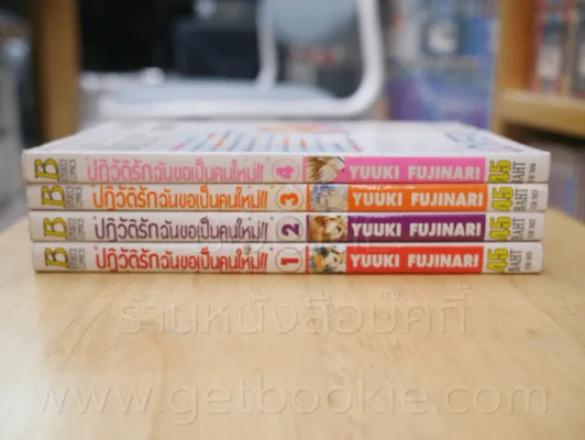 ปฏิวัติรักฉันขอเป็นคนใหม่ 4 เล่มจบ รูปที่ 2