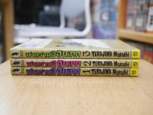 สงครามผีอันเดด 4 เล่มจบ (ขาดเล่ม 4) รูปที่ 2