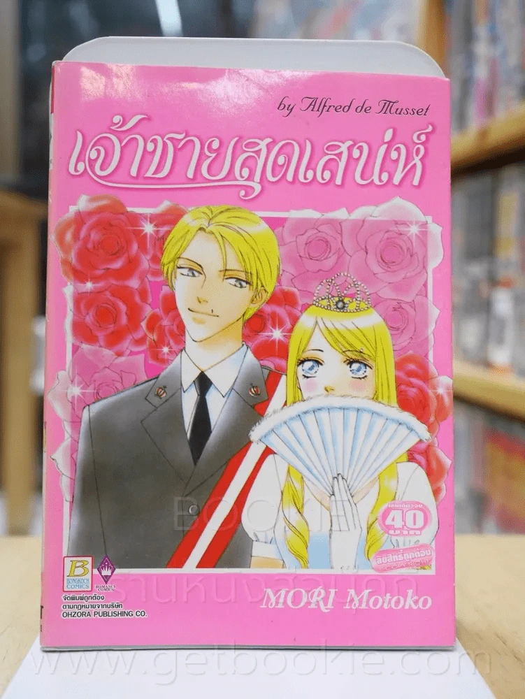 เจ้าชายสุดเสน่ห์ รูปที่ 1
