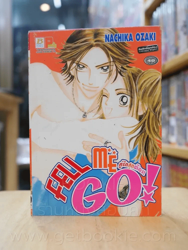 Fell me go! คู่รักสุดต๊อง รูปที่ 1