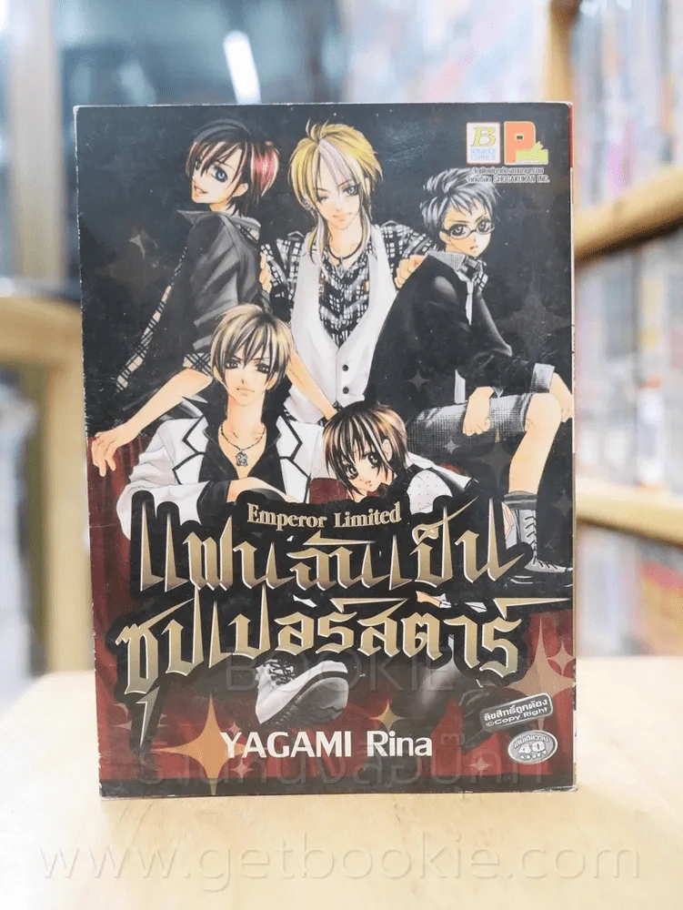 แฟนฉันเป็นซุปเปอร์สตาร์ รูปที่ 1
