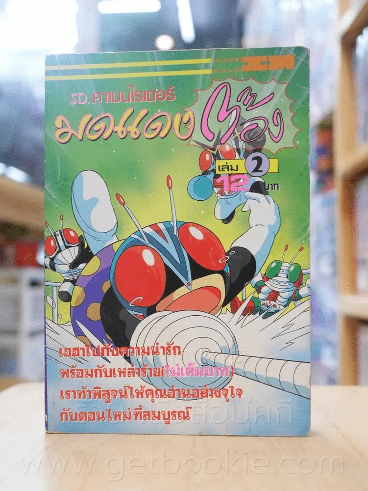 มดแดงต๊อง เล่ม 2 รูปที่ 1