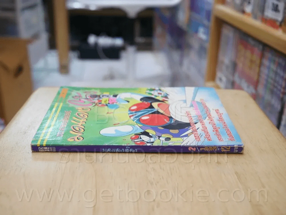มดแดงต๊อง เล่ม 2 รูปที่ 2