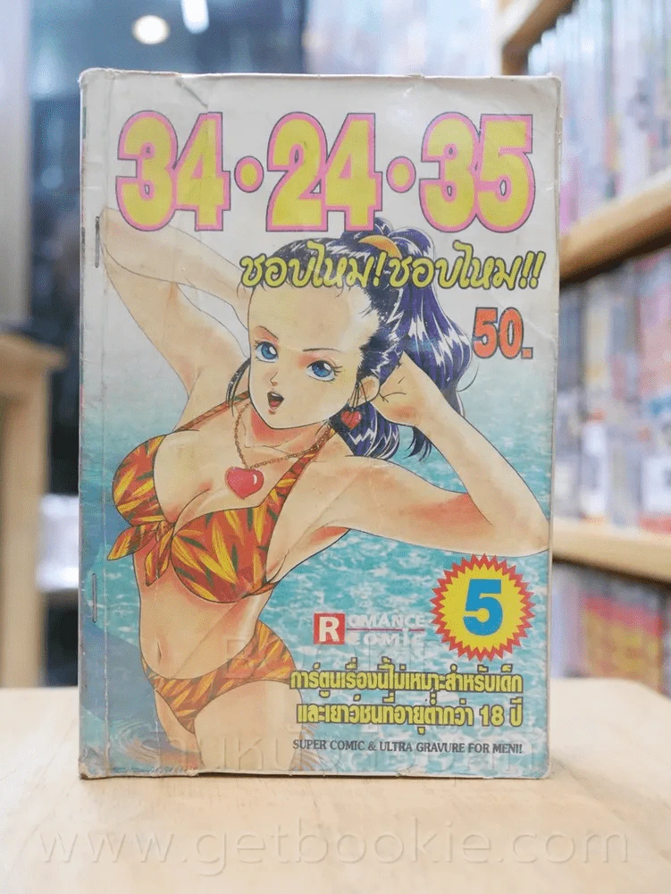 34 24 35  ชอบไหม! ชอบไหม! เล่ม 5 รูปที่ 1