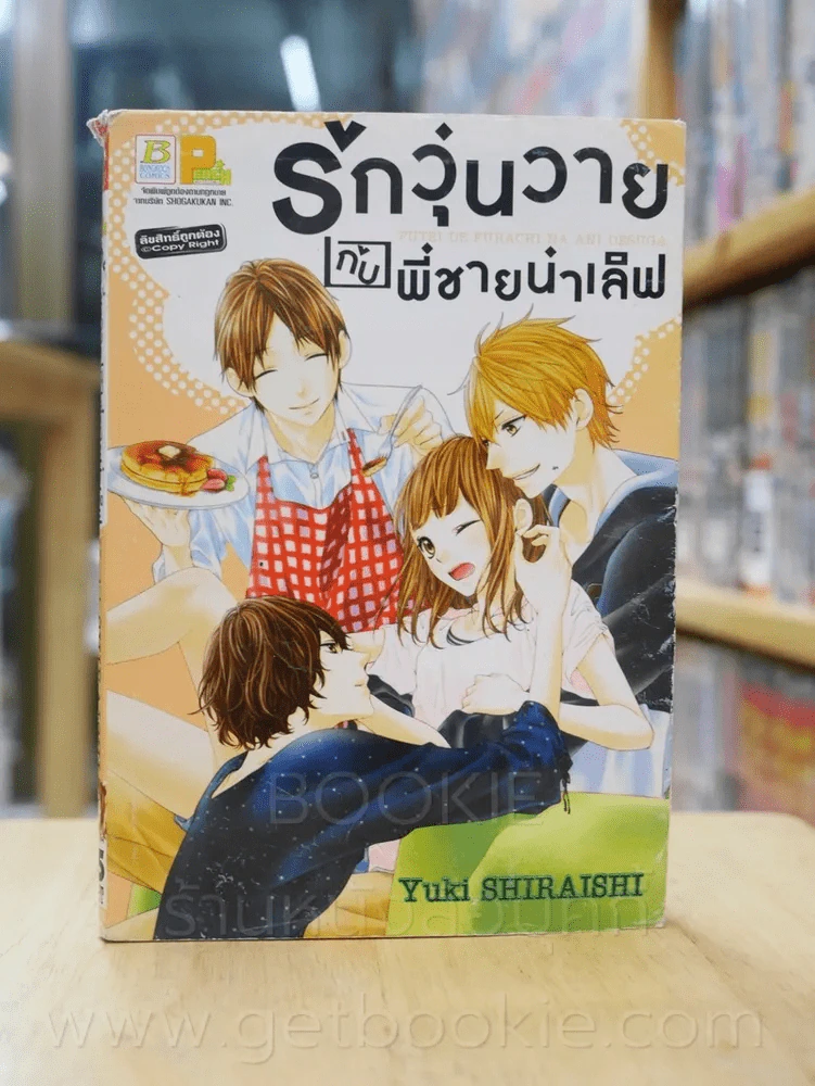 รักวุ่นวายกับพี่ชายน่าเลิฟ (ตรงสันปกมีรอยขาดตามภาพ) รูปที่ 1