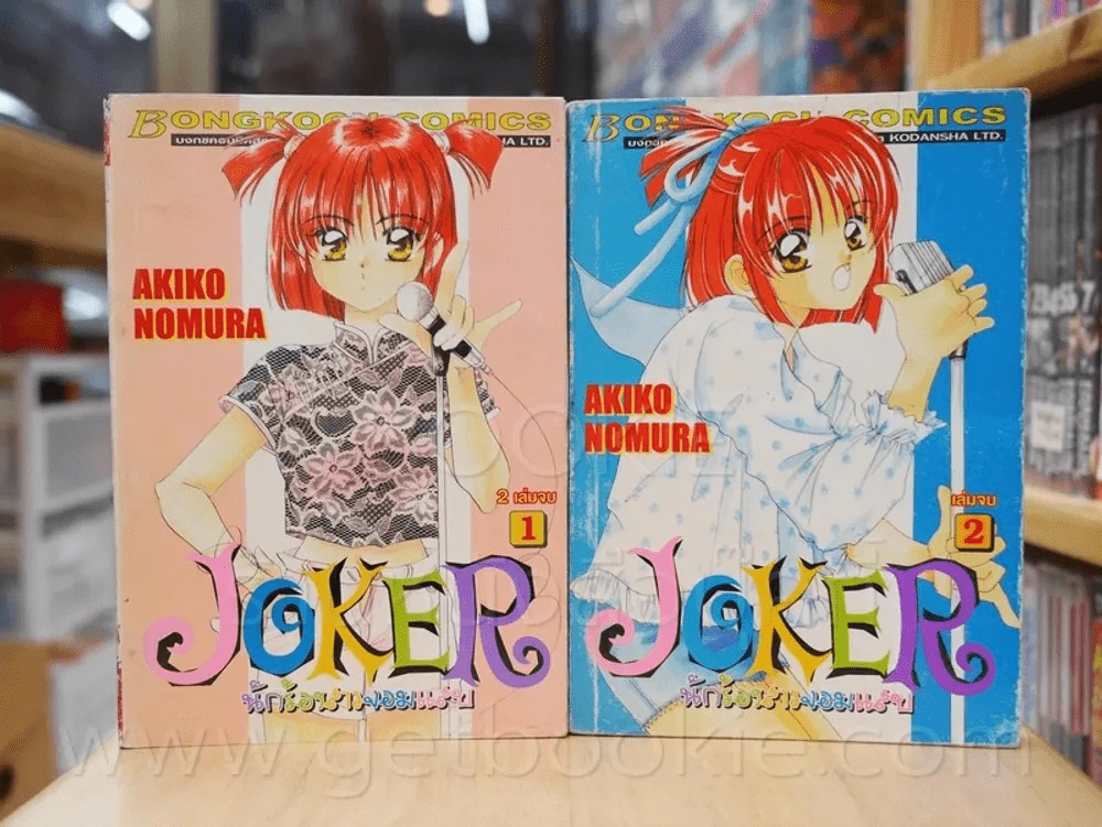 Joker นักร้องสาวจอมแสบ 2 เล่มจบ รูปที่ 1