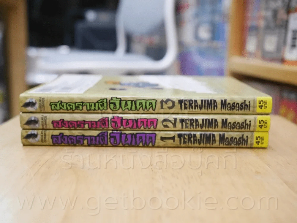 สงครามผีอันเดด 4 เล่มจบ (ขาดเล่ม 4) รูปที่ 2