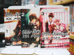 xx me! รักร้าย ยัยตัวแสบ เล่ม 1-3 รูปที่ 1
