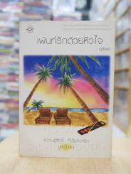 ความรู้สึกดี...ที่เรียกว่ารัก ชุดพิเศษ เพ้นท์รักด้วยหัวใจ - อุรัสยา รูปที่ 1