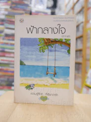 ความรู้สึกดี...ที่เรียกว่ารัก ชุดพิเศษ ฟ้ากลางใจ - ปราณธร รูปที่ 1