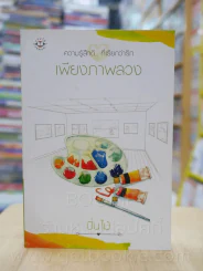 ความรู้สึกดี...ที่เรียกว่ารัก ชุดพิเศษ เพียงภาพลวง - ปิ่นไม้ รูปที่ 1