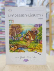 ความรู้สึกดี...ที่เรียกว่ารัก ชุดพิเศษ มหัศจรรย์รักหนึ่งสัปดาห์ - ภัสรสา รูปที่ 1