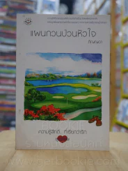 ความรู้สึกดี...ที่เรียกว่ารัก ชุดพิเศษ แผนกวนป่วนหัวใจ - ภิญญดา รูปที่ 1