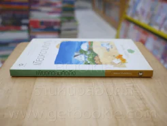 ความรู้สึกดี...ที่เรียกว่ารัก ชุดพิเศษ เพียงความคิดถึง - อโณทัย รูปที่ 2