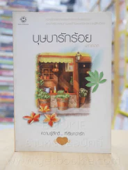 ความรู้สึกดี...ที่เรียกว่ารัก ชุดพิเศษ บุษบารักร้อย - นราเกตต์ รูปที่ 1