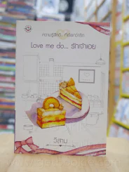 ความรู้สึกดี...ที่เรียกว่ารัก ชุดพิเศษ Love me do...รักเจ้าเอย - วีสาม รูปที่ 1