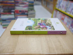 ความรู้สึกดี...ที่เรียกว่ารัก ชุดพิเศษ รู้เพียงรัก - เมเปิ้ลสีขาว รูปที่ 2