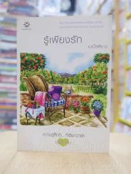 ความรู้สึกดี...ที่เรียกว่ารัก ชุดพิเศษ รู้เพียงรัก - เมเปิ้ลสีขาว รูปที่ 1