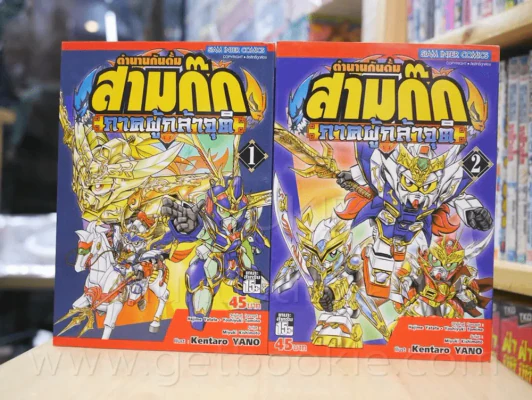 ตำนานกันดั๊ม สามก๊ก ภาคผู้กล้าจุติ เล่ม 1-2 รูปที่ 1