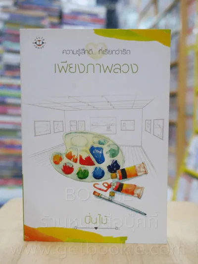 ความรู้สึกดี...ที่เรียกว่ารัก ชุดพิเศษ เพียงภาพลวง - ปิ่นไม้ รูปที่ 1