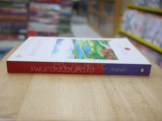 ความรู้สึกดี...ที่เรียกว่ารัก ชุดพิเศษ แผนกวนป่วนหัวใจ - ภิญญดา รูปที่ 2