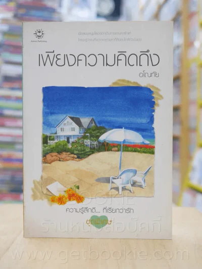 ความรู้สึกดี...ที่เรียกว่ารัก ชุดพิเศษ เพียงความคิดถึง - อโณทัย รูปที่ 1