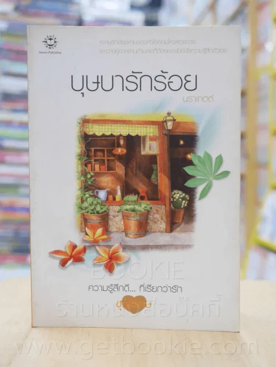 ความรู้สึกดี...ที่เรียกว่ารัก ชุดพิเศษ บุษบารักร้อย - นราเกตต์ รูปที่ 1