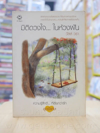 ความรู้สึกดี...ที่เรียกว่ารัก ชุดพิเศษ มิติดวงใจ...ในห้วงฝัน - วัสส์ วรา รูปที่ 1