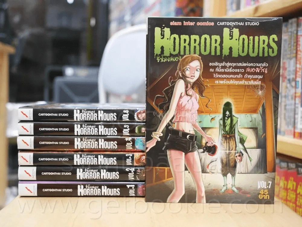 Horror Hours ชั่วโมงสยอง เล่ม 1-7 รูปที่ 1