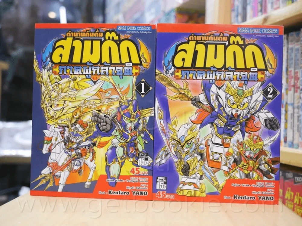 ตำนานกันดั๊ม สามก๊ก ภาคผู้กล้าจุติ เล่ม 1-2 รูปที่ 1
