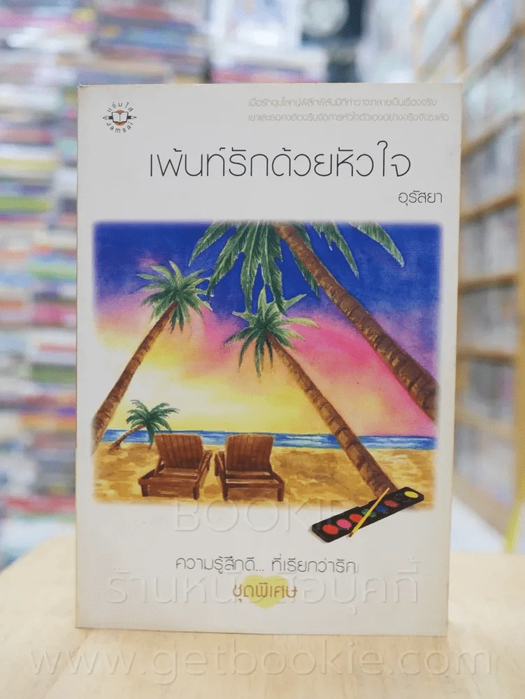 ความรู้สึกดี...ที่เรียกว่ารัก ชุดพิเศษ เพ้นท์รักด้วยหัวใจ - อุรัสยา รูปที่ 1