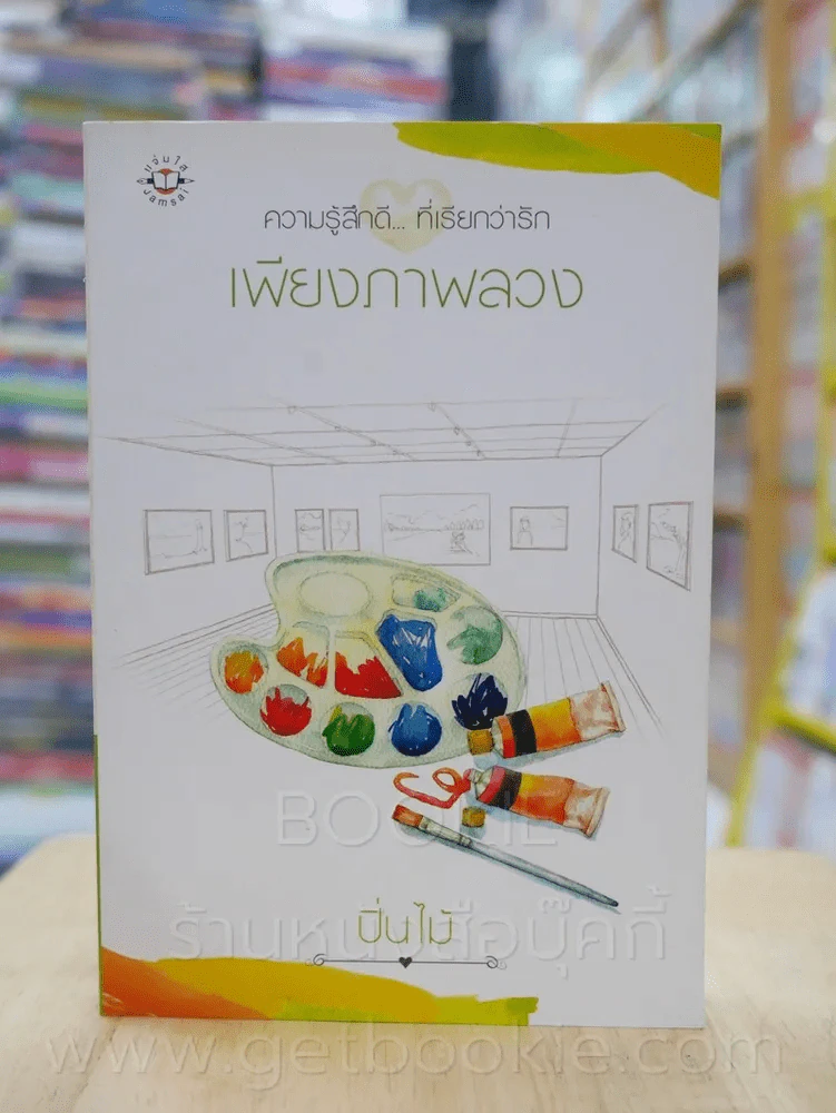 ความรู้สึกดี...ที่เรียกว่ารัก ชุดพิเศษ เพียงภาพลวง - ปิ่นไม้ รูปที่ 1
