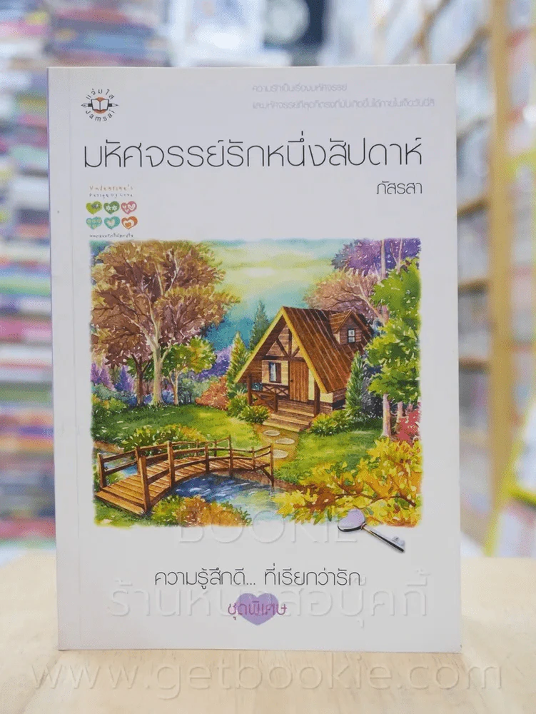 ความรู้สึกดี...ที่เรียกว่ารัก ชุดพิเศษ มหัศจรรย์รักหนึ่งสัปดาห์ - ภัสรสา รูปที่ 1