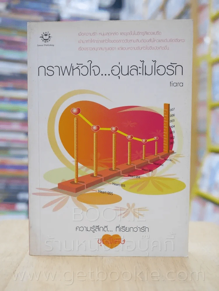 ความรู้สึกดี...ที่เรียกว่ารัก ชุดพิเศษ กราฟหัวใจ..อุ่นละไมไอรัก - Tiara รูปที่ 1