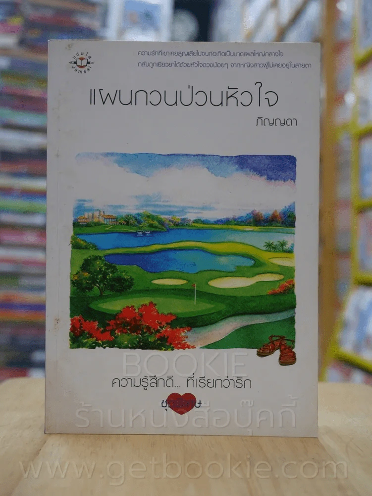 ความรู้สึกดี...ที่เรียกว่ารัก ชุดพิเศษ แผนกวนป่วนหัวใจ - ภิญญดา รูปที่ 1