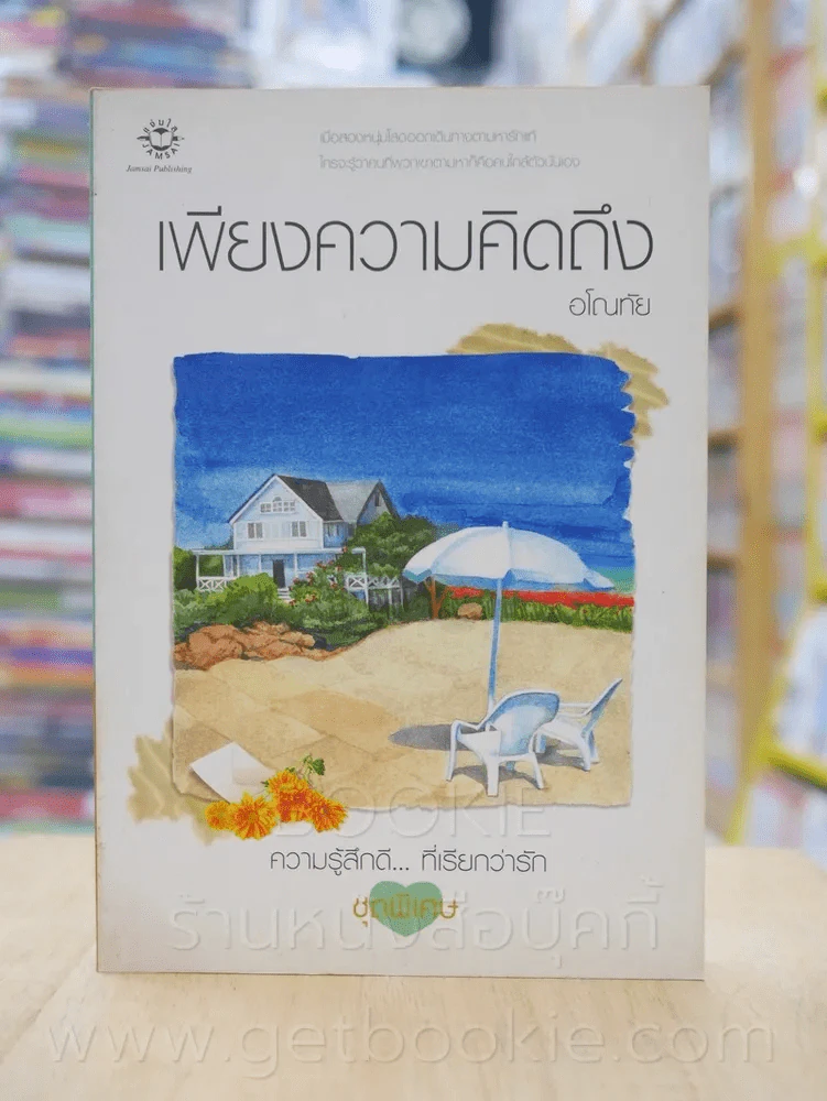 ความรู้สึกดี...ที่เรียกว่ารัก ชุดพิเศษ เพียงความคิดถึง - อโณทัย รูปที่ 1