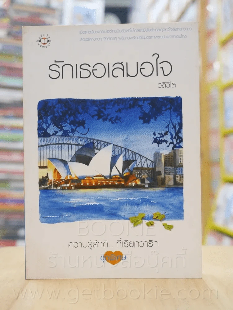 ความรู้สึกดี...ที่เรียกว่ารัก ชุดพิเศษ รักเธอเสมอใจ - วลีวิไล รูปที่ 1