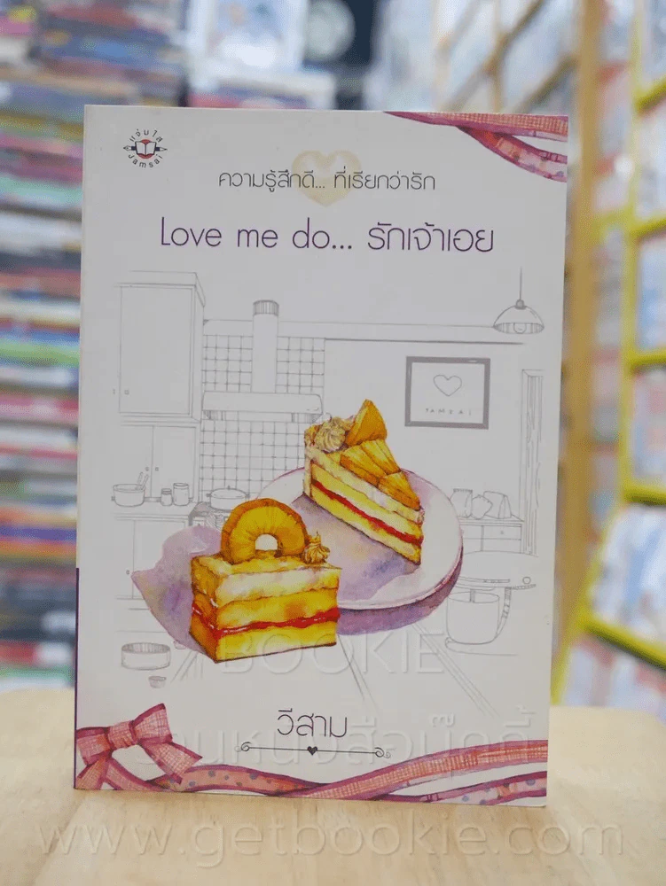 ความรู้สึกดี...ที่เรียกว่ารัก ชุดพิเศษ Love me do...รักเจ้าเอย - วีสาม รูปที่ 1