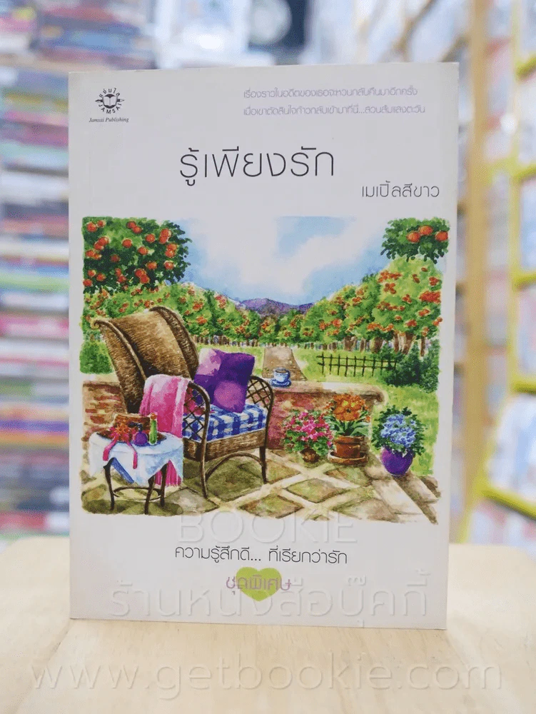 ความรู้สึกดี...ที่เรียกว่ารัก ชุดพิเศษ รู้เพียงรัก - เมเปิ้ลสีขาว รูปที่ 1