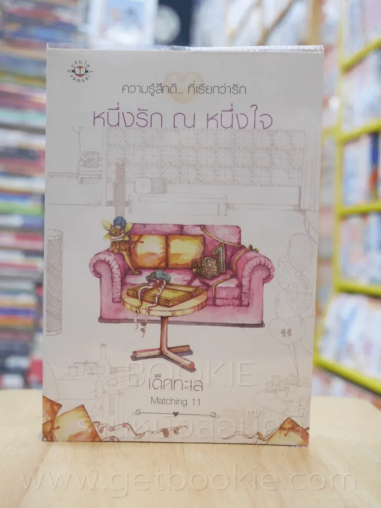 ความรู้สึกดี...ที่เรียกว่ารัก ชุดพิเศษ หนึ่งรัก ณ หนึ่งใจ - เด็กทะเล รูปที่ 1