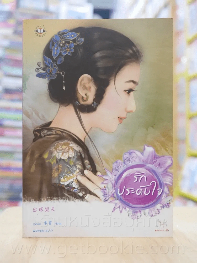 รักประดับใจ รูปที่ 1
