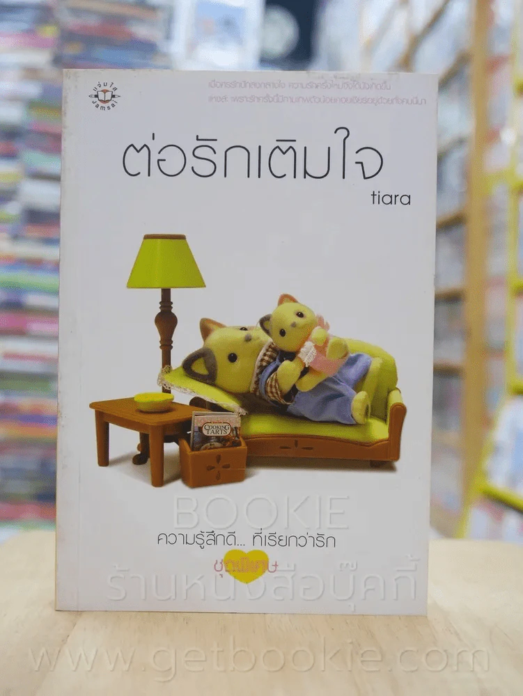 ความรู้สึกดี...ที่เรียกว่ารัก ชุดพิเศษ ต่อรักเติมใจ - Tiara รูปที่ 1